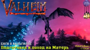 Сага о Вальгалле ⚔️ Подготовка и поход на Матерь ⚔️ Valheim. Cтрим ⚔️ Работает заказ музыки