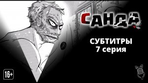 Санда / Sanda - 7 серия [Субтитры | Ушастая озвучка]