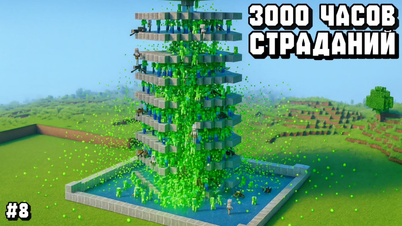 ОНА ВЕРНУЛАСЬ... ФАРМИЛКА! ПРОХОЖДЕНИЕ СБОРКИ 3000 ЧАСОВ СТРАДАНИЙ С ДРУЗЬЯМИ В МАЙНКРАФТ! #8