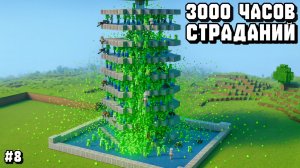 ОНА ВЕРНУЛАСЬ... ФАРМИЛКА! ПРОХОЖДЕНИЕ СБОРКИ 3000 ЧАСОВ СТРАДАНИЙ С ДРУЗЬЯМИ В МАЙНКРАФТ! #8