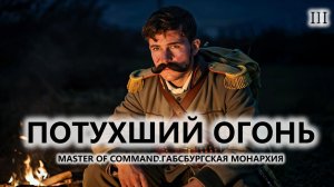 💂ПОТУХШИЙ ОГОНЬ I №3 I Master of Command. Габсбургская монархия