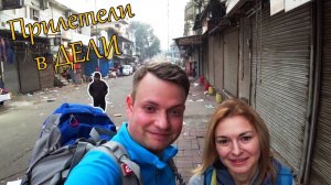Виза в Индию. Покупка авиабилетов в Дели. Первые впечатления о столице Индии.