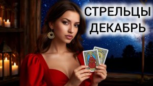 ТАРОПРОГНОЗ СТРЕЛЬЦЫ ДЕКАБРЬ 2025 ❤️ КОММУНИКАЦИИ И УХОД ОТ СТАРОГО