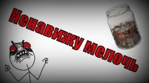 Ненавижу мелочь