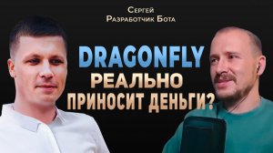 Интервью с создателем бота Dragonfly Ответил на ВСЕ вопросы [get.gt]