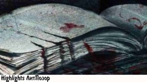 [хайлайт] ОБСУЖДАЕМ "САМЫЕ ЖУТКИЕ" КНИГИ