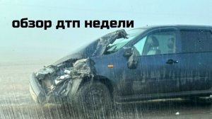 Обзор ДТП недели