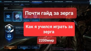 Старкрафт 2. Игры за зерга