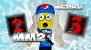 САМЫЕ УЖАСНЫЕ ФЕЙКИ ММ2 ✨😳#роблокс#адопт ми #мм2