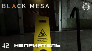 Half-Life: Black Mesa. (Half-Life: Черная Меза). Прохождение. #2 Неприятель