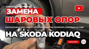 Как поменять шаровые без ямы MQB