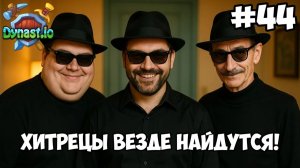 ХИТРЕЦЫ ВЕЗДЕ НАЙДУТСЯ! ► Dynast.io #44