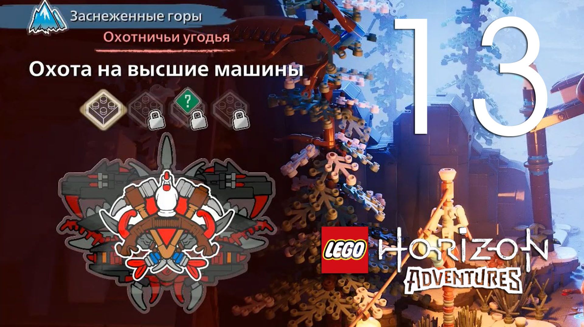 LEGO® Horizon Adventures. Серия 13 (Охотничьи угодья. Высшие машины)