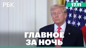Трамп поддержал законопроект с санкциями за ведение бизнеса с Россией. Конфликт США и Венесуэлы