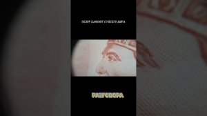 ОБЗОР БАНКНОТ СО ВСЕГО МИРА! #банкнота #банкноты #шортс #ютуб #ютубшортс #yputubeshorts #youtube