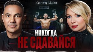 ОН ПРОИГРАЛ ДВАЖДЫ, но стал ЛЕГЕНДОЙ! Костя Цзю — о боли, предательстве и цене победы!