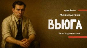«Вьюга». М.А. Булгаков. Аудиокнига. Читает Владимир Антоник.