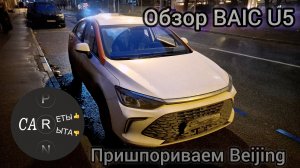 BAIC U5 - особое мнение. Быстрый обзор и тест на разгон