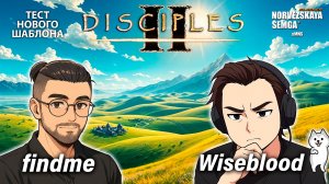 Тест нового шаблона Rookie. findme vs @wiseblood_disciples2