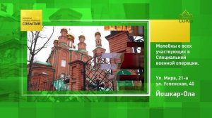 Йошкар-Ола. Молебны о всех участвующих в Специальной военной операции