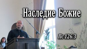 16.11.2025 "Наследие Божие" Пс 126:3 Кудрявцев Юрий