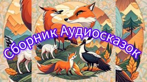 Сборник аудиосказок | Народные сказки | Сказки детям 📚 |Сказка на ноч😴 #Аудиосказки #Сказка #Детям