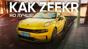 LYNC&CO 03+ | МУСТАНГ В КИТАЙСКОМ ИСПОЛНЕНИИ