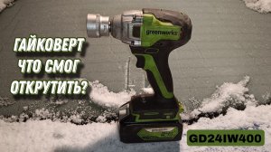 Гайковерт аккумуляторный Greenworks ||  Обзор модели GD24WI400