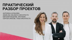 Оффлайн-разбор архитектурных и дизайн проектов. Angelina Aslanova architects. TAIGA architects.