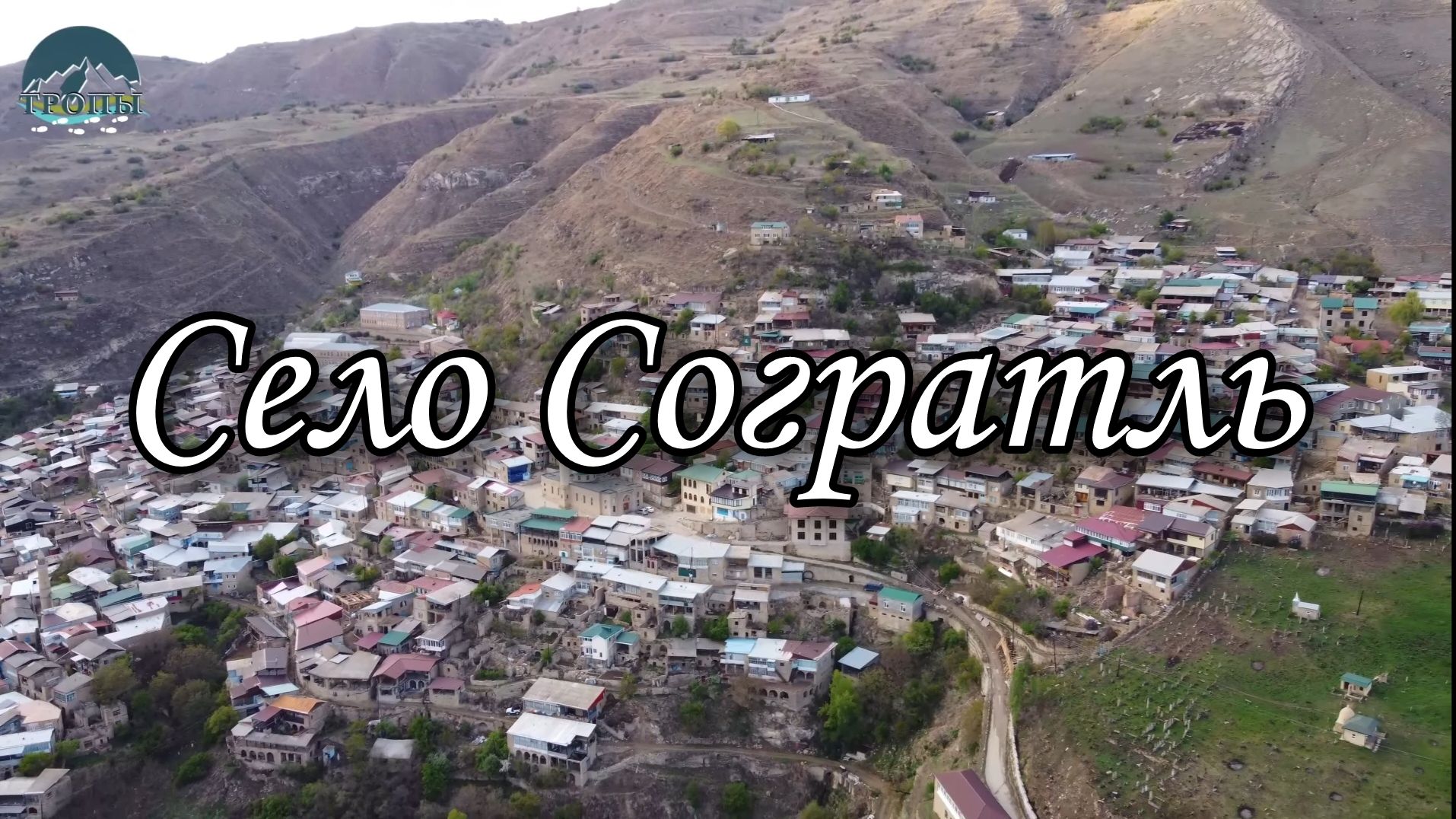 Село Согратль. Дагестан. Гуниб.