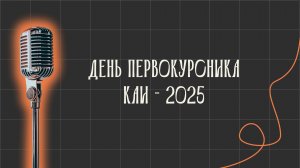 Гала-концерт. День первокурсника. 2025