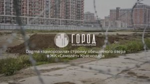 Dogma заморозила стройку обещанного озера в ЖК «Самолёт» Краснодара