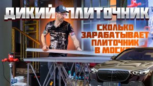 Сколько зарабатывает плиточник - Дикий Плиточник