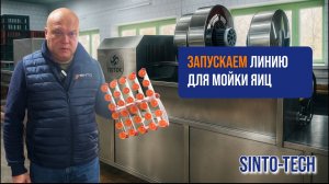 Машина для мойки яиц Поток W-5: ПНР и обзор машины | Кейс от СИНТО-ТЕХ