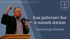 Как работает Бог в нашей жизни!