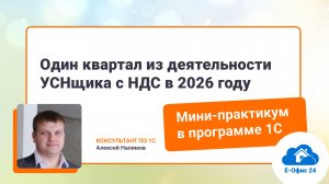 Один квартал из деятельности УСНщика с НДС в 2026 году. Мини-практикум от консультанта 1С.