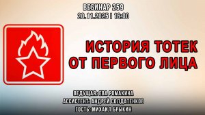 ИСТОРИЯ ТОТЕК ОТ ПЕРВОГО ЛИЦА. ВЕБИНАР №259