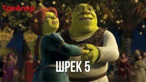 Шрек 5 мультфильм - трейлер, дубляж (2025-2026)