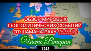 Обзор мировых геополитических событий от Шамана Раху 17.11.2025. Часть II.