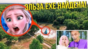 ДРОН Запечатлел ЭЛЬЗА.EXE в РЕАЛЬНОЙ ЖИЗНИ!