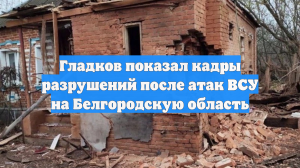Гладков показал кадры разрушений после атак ВСУ на Белгородскую область