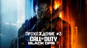 Call of Duty: Black Ops 7 ➤ Прохождение 3