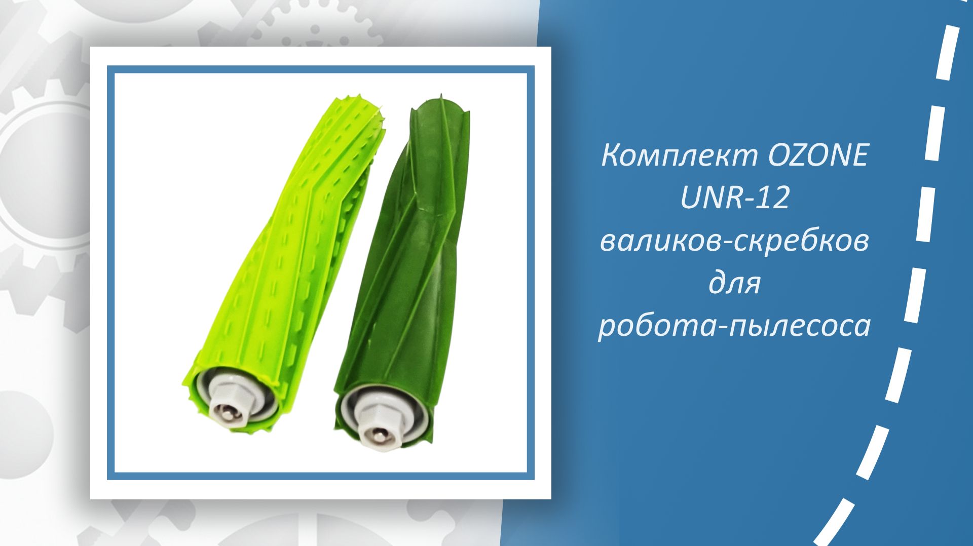 Комплект OZONE UNR-12 валиков-скребков для робота-пылесоса