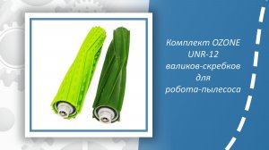 Комплект OZONE UNR-12 валиков-скребков для робота-пылесоса