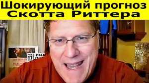 Скотт Риттер о том, почему Россия уже победила. Правда, которую скрывают. Крах Запада неминуем