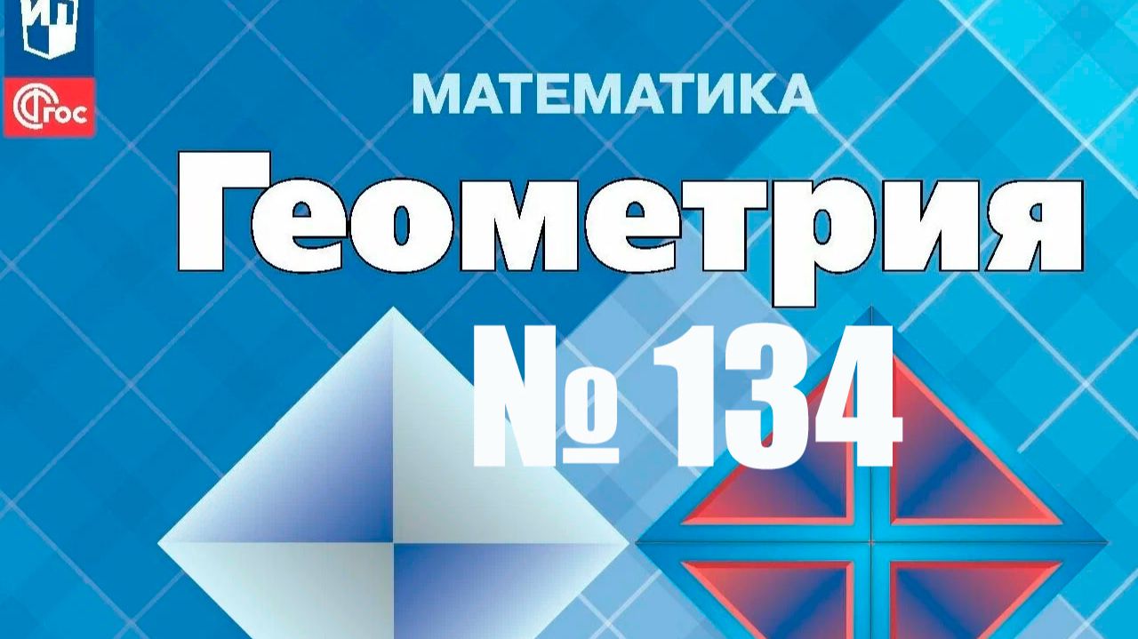 геометрия Атанасян номер 134