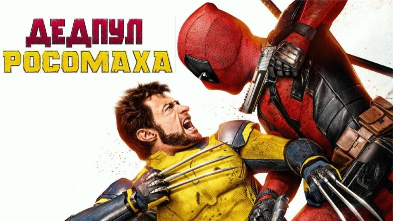 Дэдпул и Росомаха ( 2024 ) - Трейлер смотреть онлайн