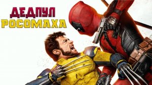 Дэдпул и Росомаха ( 2024 ) - Трейлер