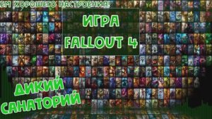 Ядер мир (Fallout 4)