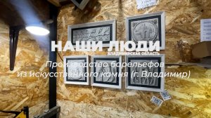 Наши люди Владимирская область. Производство барельефов из искусственного камня (г. Владимир)